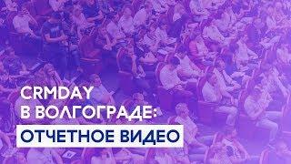CRMDAY в Волгограде: отчетное видео