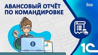 Авансовый отчёт по командировке - 1C