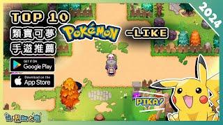 2024年10款好玩的類《寶可夢Pokémon》手機遊戲精選！| Android & iOS 手遊推薦 | 更多好玩推薦的遊戲作品！| #1