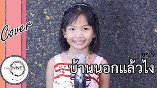 บ้านนอกแล้วไง Ost.สาวน้อยร้อยล้าน | เมญ่า นนธวรรณ Cover น้องแตงกวา