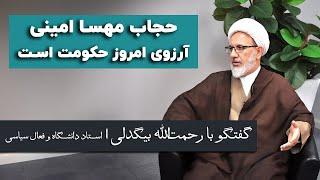 رحمت الله بیگدلی: حجاب مهسا امینی آرزوی امروز حکومت است