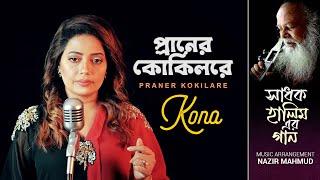 Praner Kokil Re | Kona | প্রাণের কোকিলরে | Shadhok Abdul Halim | Bangla Baul Song