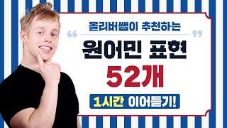 올리버쌤이 추천하는 원어민 영어 표현 52개 1시간 이어듣기!