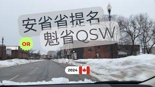 加拿大移民 I 2024安省省提名(国际毕业生)的变化；魁省QSW魁北克技术移民的变化；研文和其他证书项目如何选