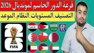 قرعة الدور الحاسم "الدور الثالث " تصفيات آسيا المؤهلة الي كاس العالم 2026..نظام التصفيات..المستويات