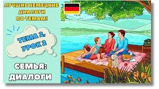  Тема 2, Урок 2. СЕМЬЯ: ДИАЛОГИ / Немецкий язык для начинающих. ЛУЧШИЕ НЕМЕЦКИЕ ДИАЛОГИ ПО ТЕМАМ!