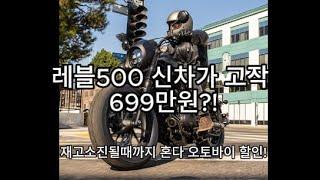 혼다 레블500 신차값이 고작 699만원! 파격할인소식