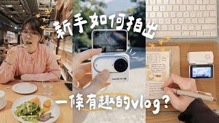 新手如何拍出有趣的VLOG？｜Insta Go3s 拍攝小技巧～ 