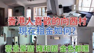 [神州穿梭.深圳#964] 香港人喜歡的向西村 現在租金如何? 雲景豪園 雍和園 金色都匯