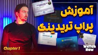 آموزش پراپ تریدینگ | آموزش ترید پراپ قسمت اول
