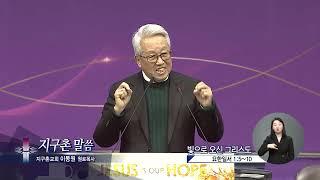 지구촌교회 이동원 원로목사(지구촌 말씀 244회) - 빛으로 오신 그리스도