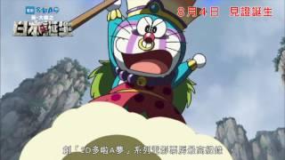 Doraemon: Birth Of Japan 電影多啦 A 夢︰新・大雄之日本誕生 [HK Trailer 香港版預告]