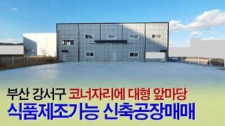 부산부동산┃신축 공장매매 연121평 식품제조가능┃코너 자리에 대형 앞마당, 부산공장창고 전문 부동산 대저랜드