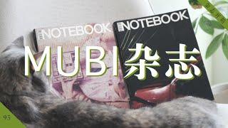 电影杂志｜MUBI 最新推出 Notebook 杂志的三重惊喜