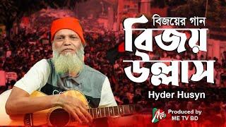 Bijoy Ullash-Bijoy Song 2024-Hyder Hussyn-Vol-01- ME TV BD