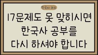 [한국사퀴즈, 30문제]#12, 17문제도 못 맞히시면 한국사 공부를 다시 하셔야 합니다