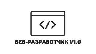 Адаптация сайта для мобильных устройств (Полное видео) // Веб-разработчик 1.0