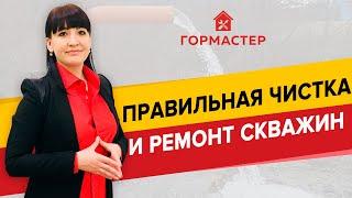 ПРАВИЛЬНАЯ ЧИСТКА И РЕМОНТ СКВАЖИН - ГорМастер знает!