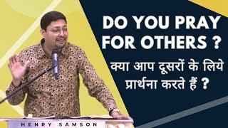 Do You Pray For Others? I क्या आप दूसरों के लिए प्रार्थना करते हैं? I Henry Samson