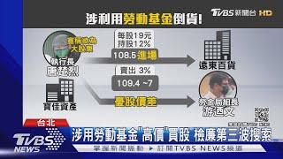 勞動基金炒股案! 寶佳.復華投信 5人遭聲押｜TVBS新聞