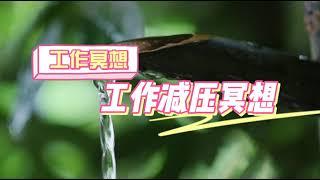 工作減壓冥想，學會減壓，工作更高效【工作冥想--工作減壓冥想】#冥想#正念#工作冥想#放鬆#減壓