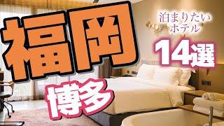 【福岡】 博多で一度泊まりたいホテル14選