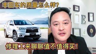 为什么大家都说丰田车的质量好？听听修理工怎么说【车二哥说车】