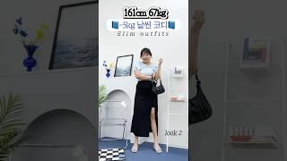 67kg의 날씬해보이는 여름 코디 모음 #shorts #룩북 #통통녀