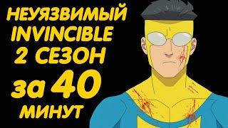 НЕУЯЗВИМЫЙ 2 СЕЗОН ЗА 40 МИНУТ | INVINCIBLE SEASON 2