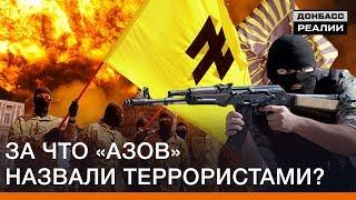 За что «Азов» назвали «террористами»? | Донбасс Реалии