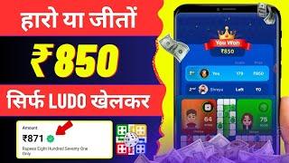  Free Ludo Earning App Without Investment || Free Ludo Earning App || Ludo Se Paise Kaise Kamaye