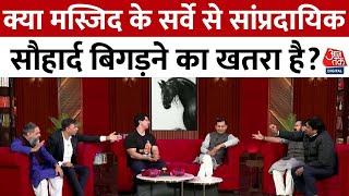 Upar Wala Dekh Raha Hai: क्या मस्जिद के सर्वे से सांप्रदायिक सौहार्द बिगड़ने का खतरा है? | Aaj Tak