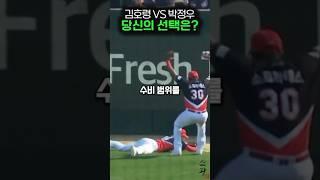 김호령VS박정우 당신의 선택은?