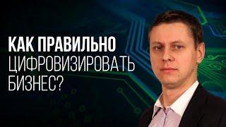 ТОП-5 СЕКРЕТОВ УСПЕШНОЙ ЦИФРОВИЗАЦИИ БИЗНЕСА! УЗНАЙТЕ ВСЁ ПРО ЭФФЕКТИВНОЕ УПРАВЛЕНИЕ БИЗНЕСОМ!