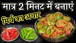 Hari Mirch Ka Achar | Lal Mirch Ka Achar | Mirchi Ka Achar | Mirch Ka Achar Recipe