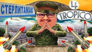 Бэбэй в Tropico 4 (23.05.2024)