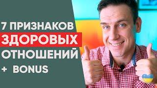 7 признаков здоровых отношений