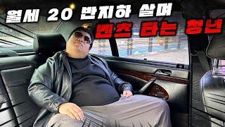 진짜 심각...월세 20만원 반지하 사는 백수여도 벤츠는 타야한다는 카푸어