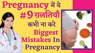 #9 ग़लतियाँ Pregnancy में हो सकती हैं ख़तरनाक | #9 Biggest Mistakes Dangerous For Baby in Pregnancy