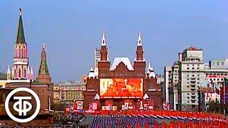 Первомайские торжества на Красной площади в Москве (1977)