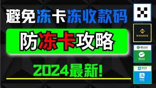 实测USDT安全出金两个技巧！10大币圈出金原则有效防止银行卡被冻结！杜绝黑钱！提高安全性！支付宝微信出金怎么提升安全性？断卡行动 银行非柜 司法冻结 #在中国怎么出金安全 #USDT出金 #卖币安全