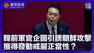 《新聞今日談》韓前軍官企圖引誘朝鮮攻擊 獲得發動戒嚴正當性？｜尹錫悅拒簽彈劾案相關檔 他將絕地反擊？｜韓國政局動蕩 朝鮮為何不為所動？｜20241224