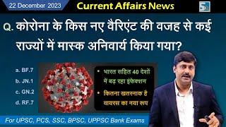 22 December 2023 Current Affairs by Sanmay Prakash | (1139) | for UPSC, BPSC, SSC exams | Covid 19