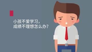 小孩不爱学习怎么办?