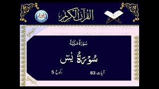 036   Surah Yaseen with Urdu translation by Zeeshan Jawadi