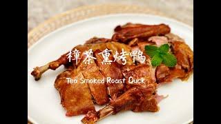 【樟茶熏烤鸭Tea Smoked Duck】English Sub 我的配方不用油炸，不管你的鸭子几磅，咸淡恰到好处。外皮酥脆，健康美味