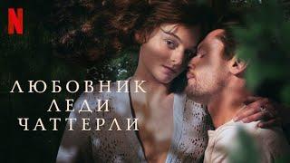 Любовник леди Чаттерли - русский трейлер (субтитры) | фильм 2022 | Netflix