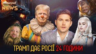 Дракони випалюють орків. Трамп дає Росії 24 години. путін воює з прибульцями. Пекучі News