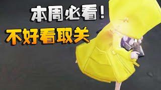 第五人格：本周必看！不好看取关我 | Identity V | アイデンティティV