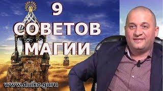 Магия знания: Шаги к Просветлению , как обрести везение ,9 советов мага